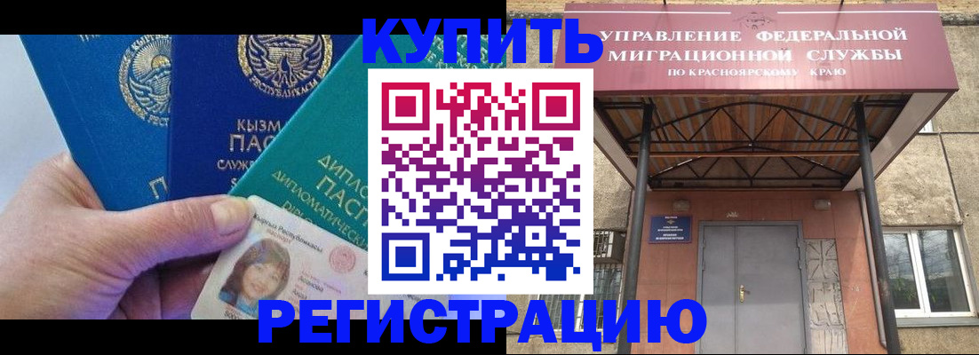 временная регистрация купить в Мариинске